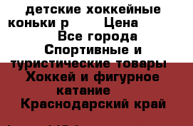 детские хоккейные коньки р.33  › Цена ­ 1 000 - Все города Спортивные и туристические товары » Хоккей и фигурное катание   . Краснодарский край